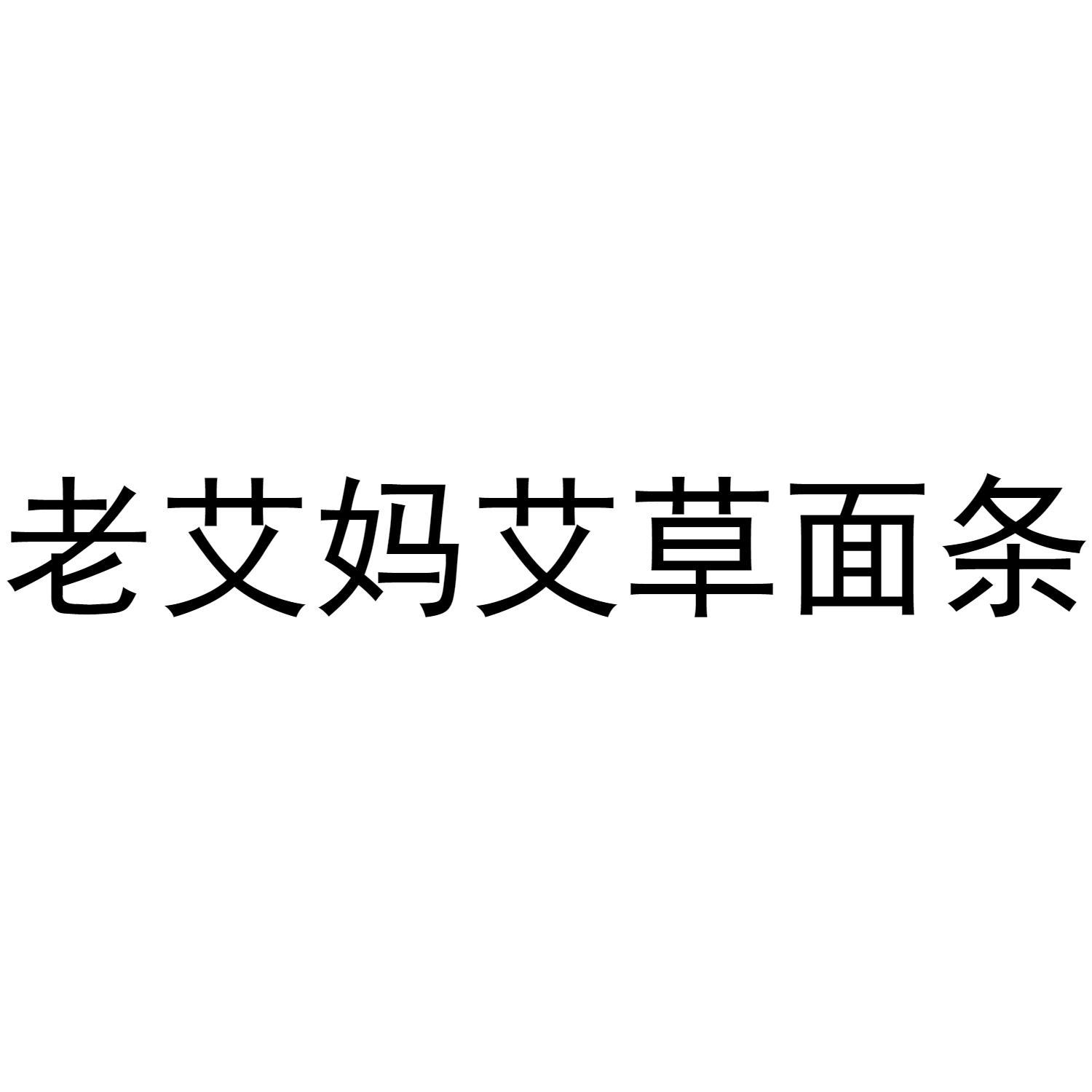 老艾妈艾草面条