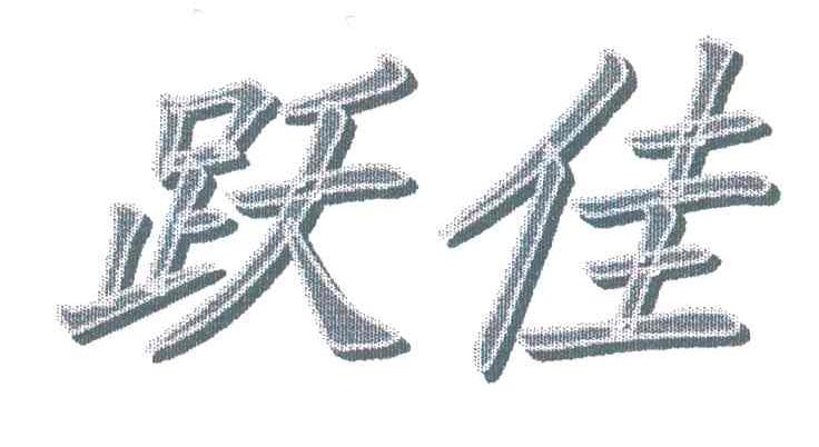 跃佳