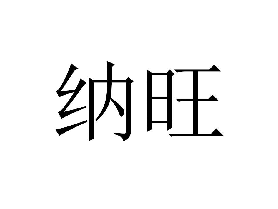 纳旺