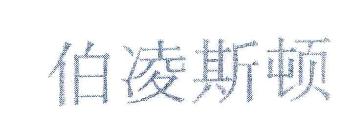 伯凌斯顿