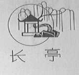 长亭