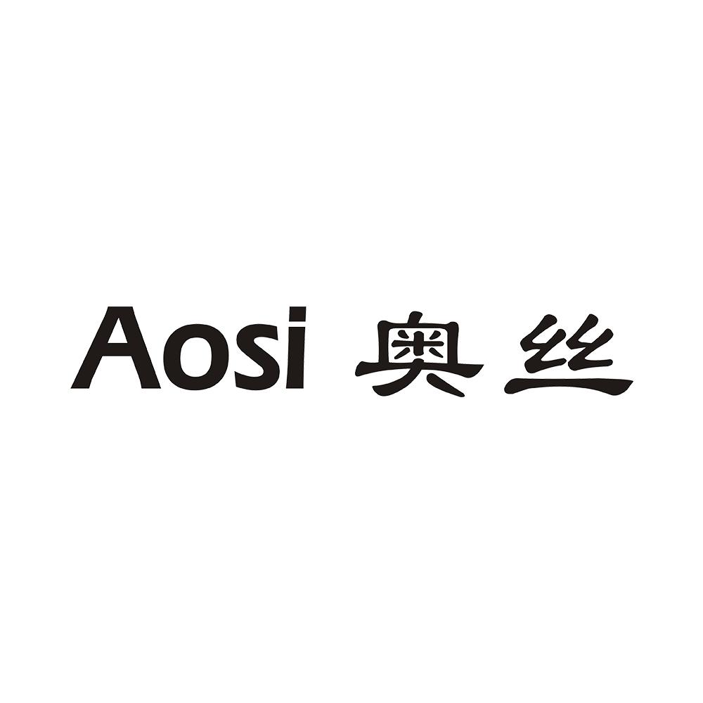 奥丝