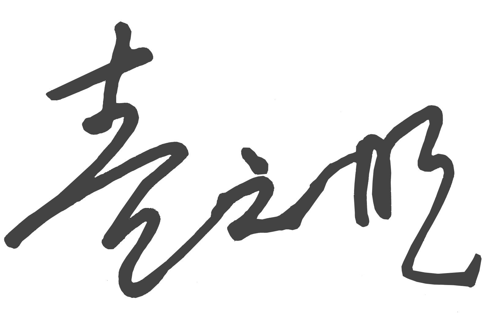 喜之明