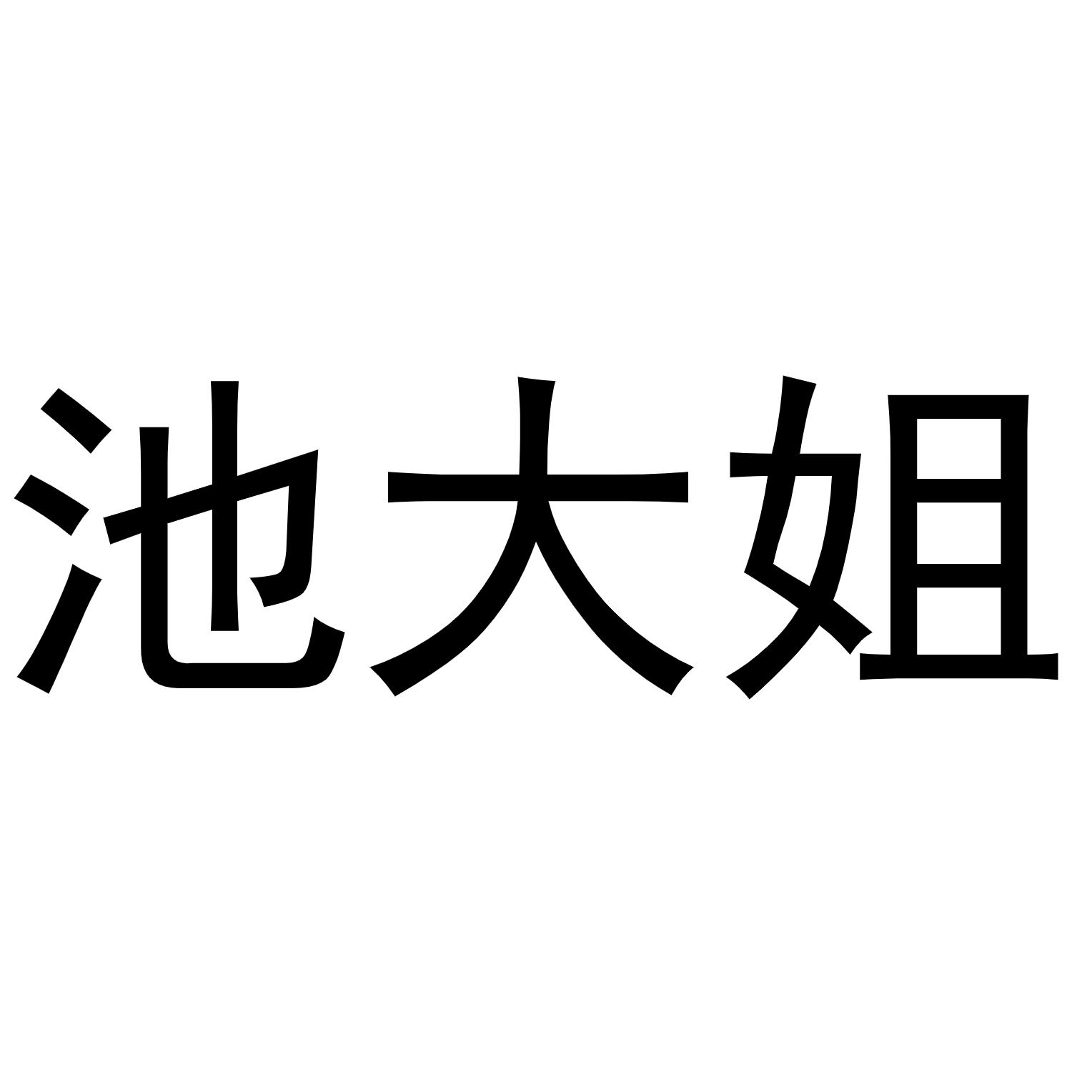 池大姐