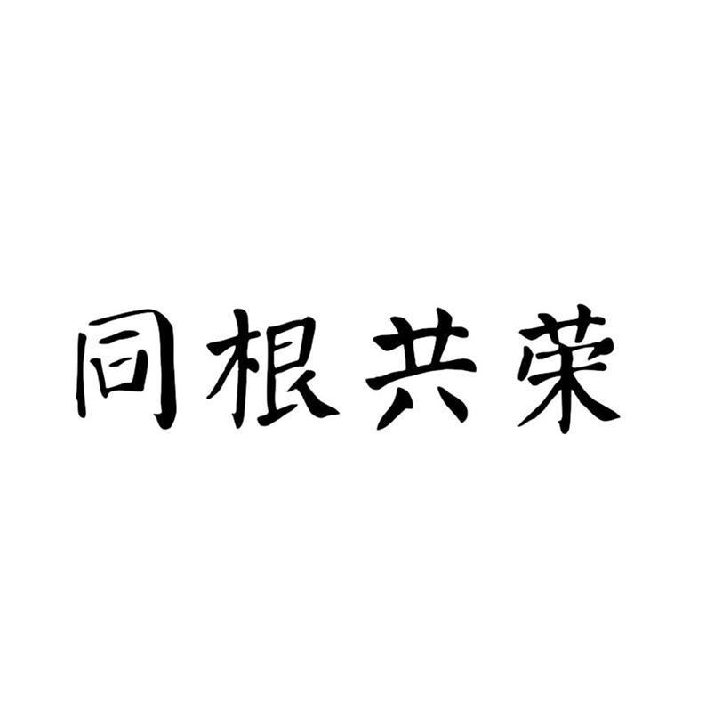 同根共荣