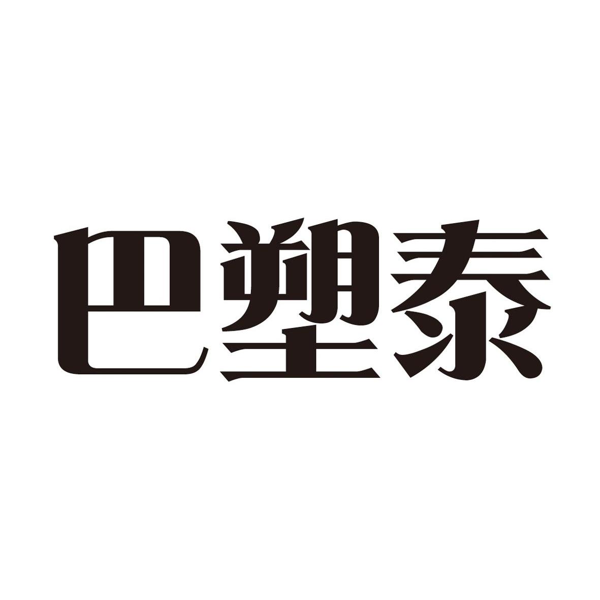 巴塑泰
