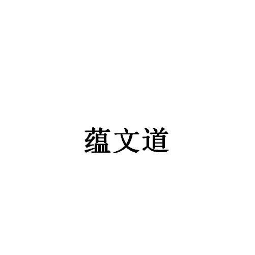 蕴文道
