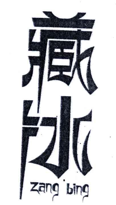 藏冰