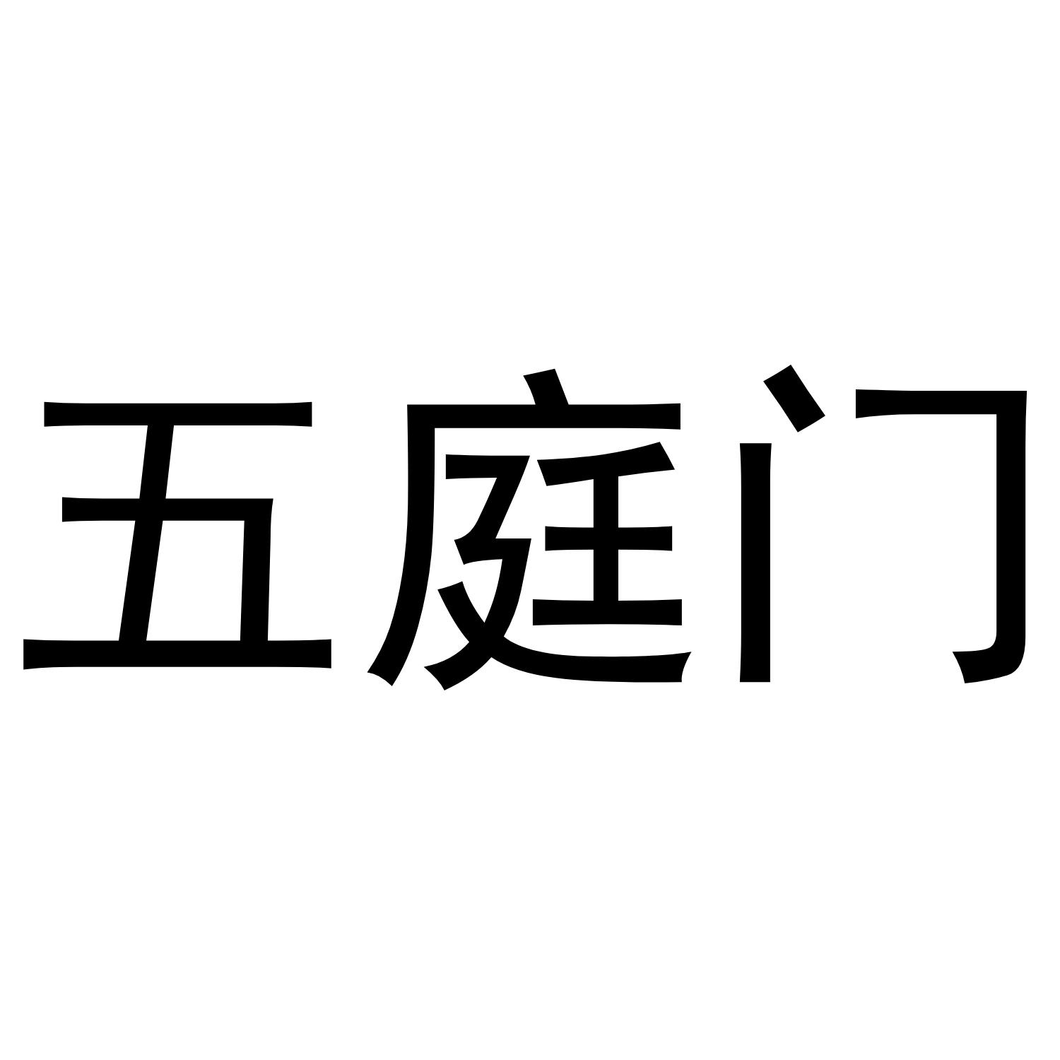 五庭门