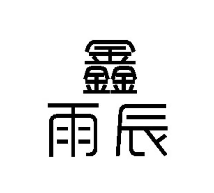 鑫雨辰