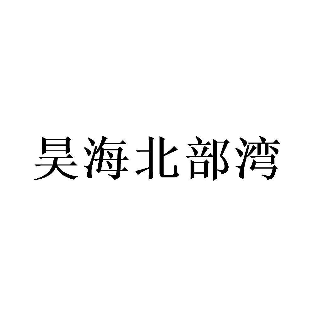 昊海北部湾