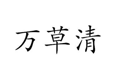 万草清