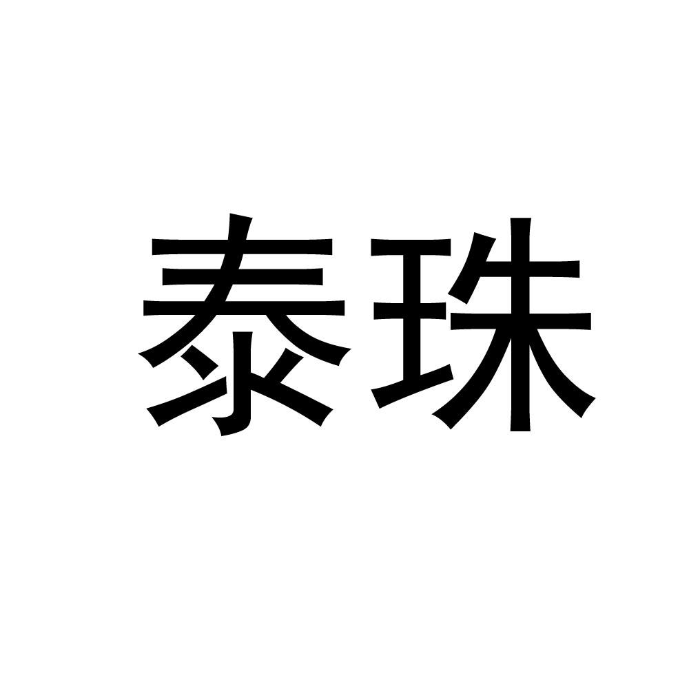 泰珠