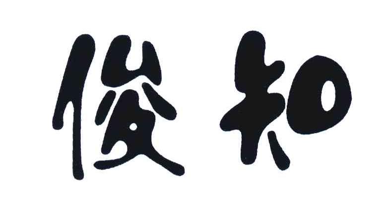 俊知