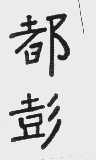 都彭
