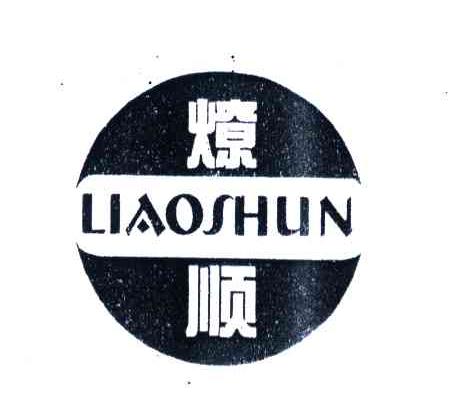 燎顺