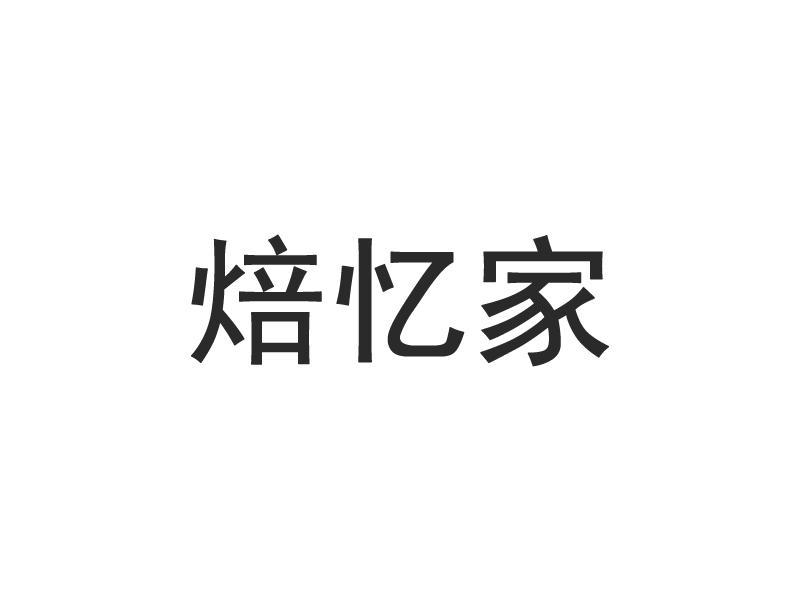 焙忆家