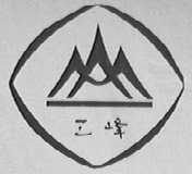 三峰