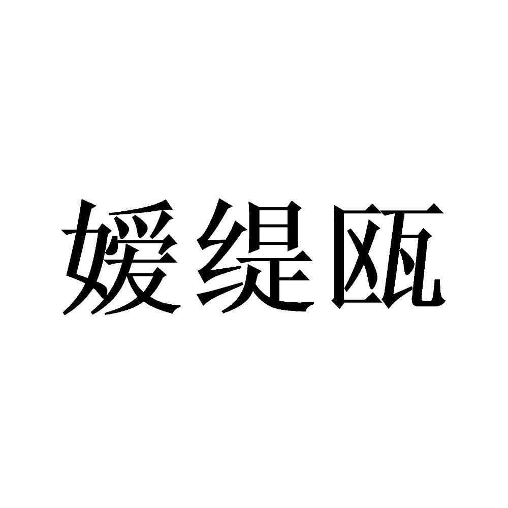 嫒缇瓯