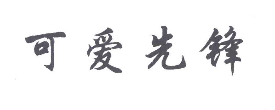 可爱先锋