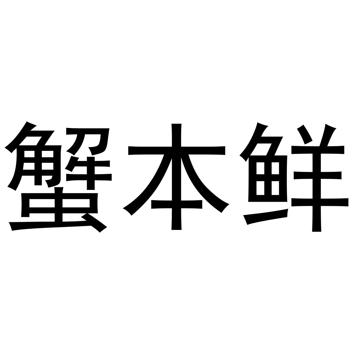 蟹本鲜