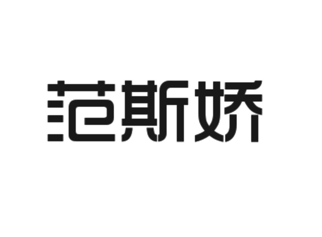 范斯娇