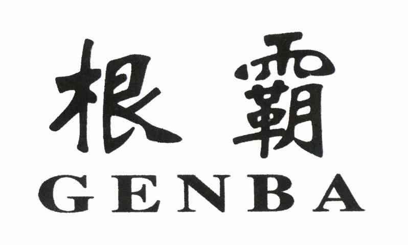 根霸