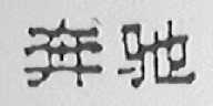 奔驰