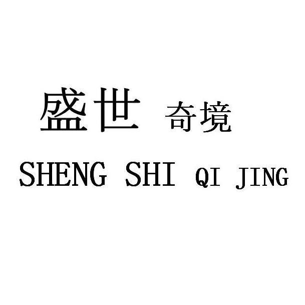 盛世奇境