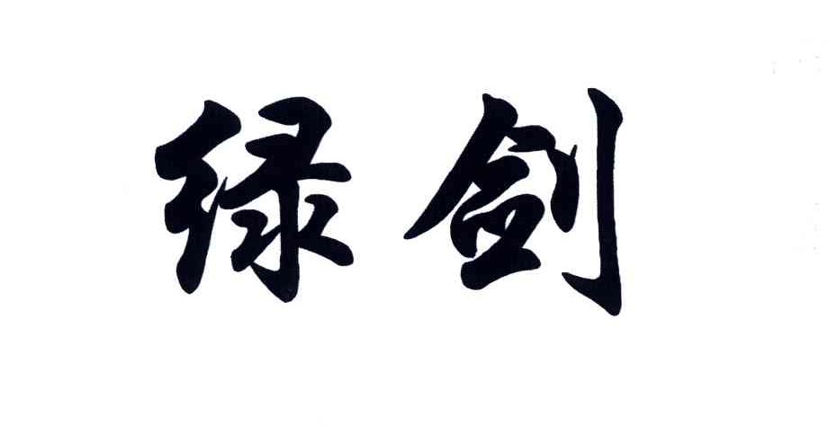 绿剑