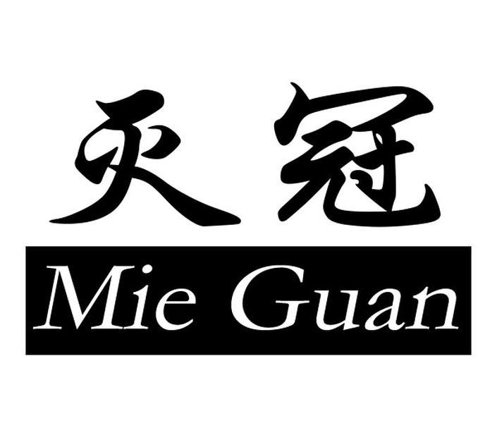 灭冠