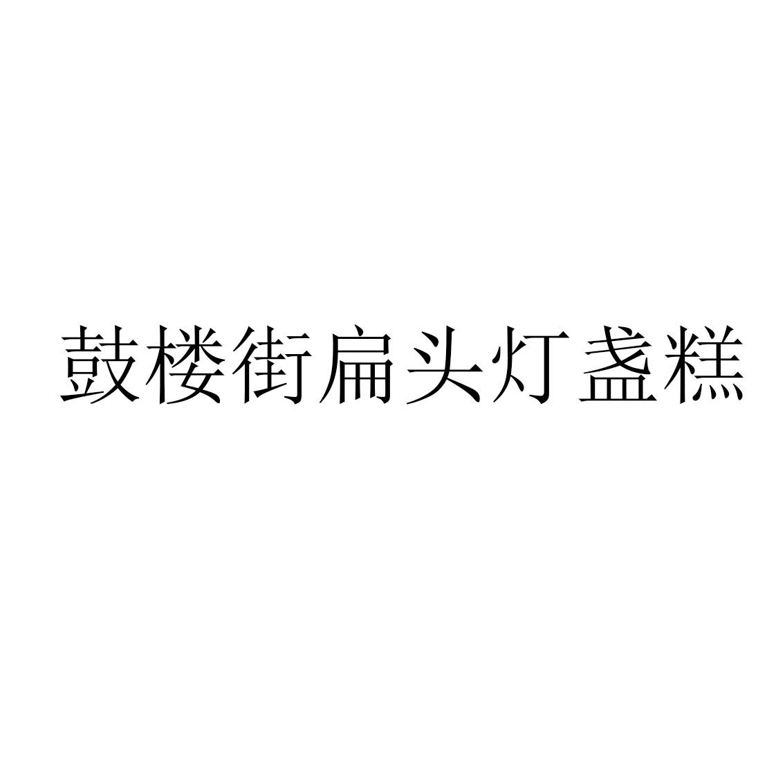 鼓楼街扁头灯盏糕
