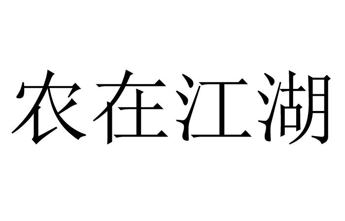 农在江湖