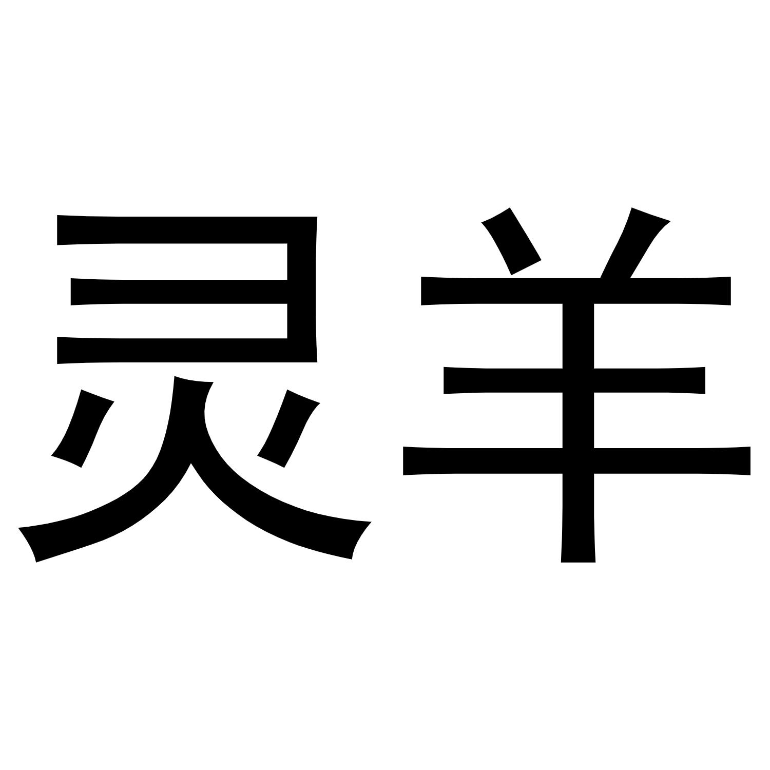 灵羊