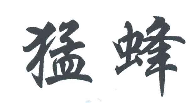 猛蜂