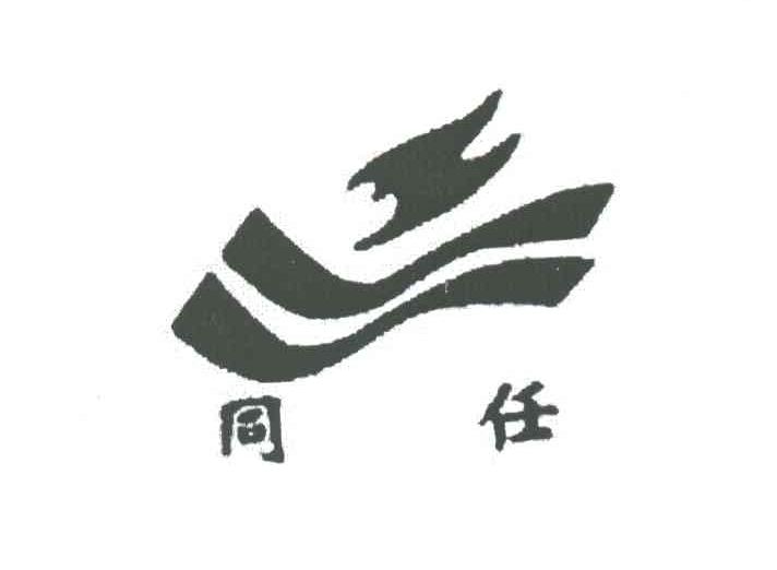 同任