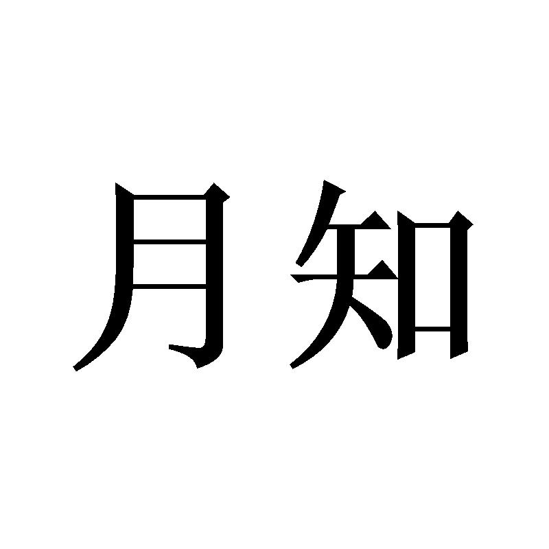 月知