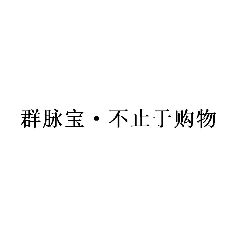 群脉宝·不止于购物