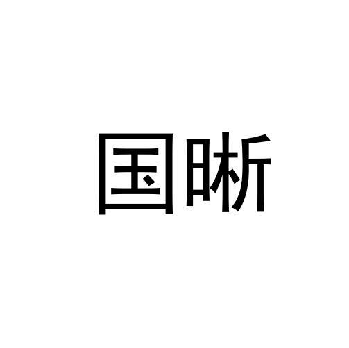 国晰