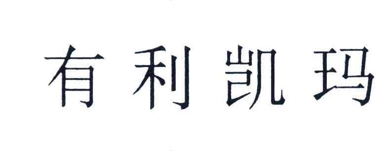 有利凯玛