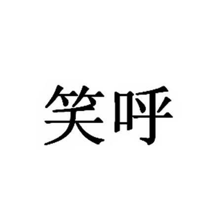 笑呼