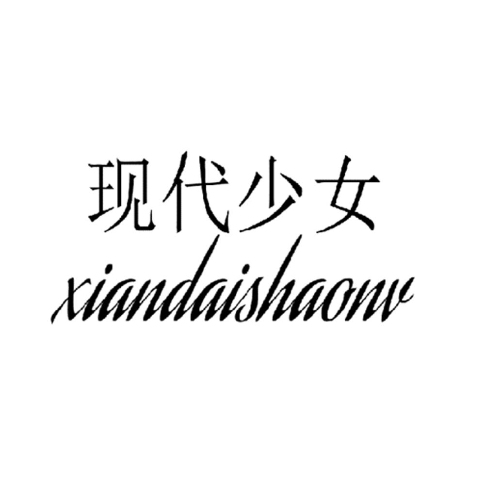 现代少女