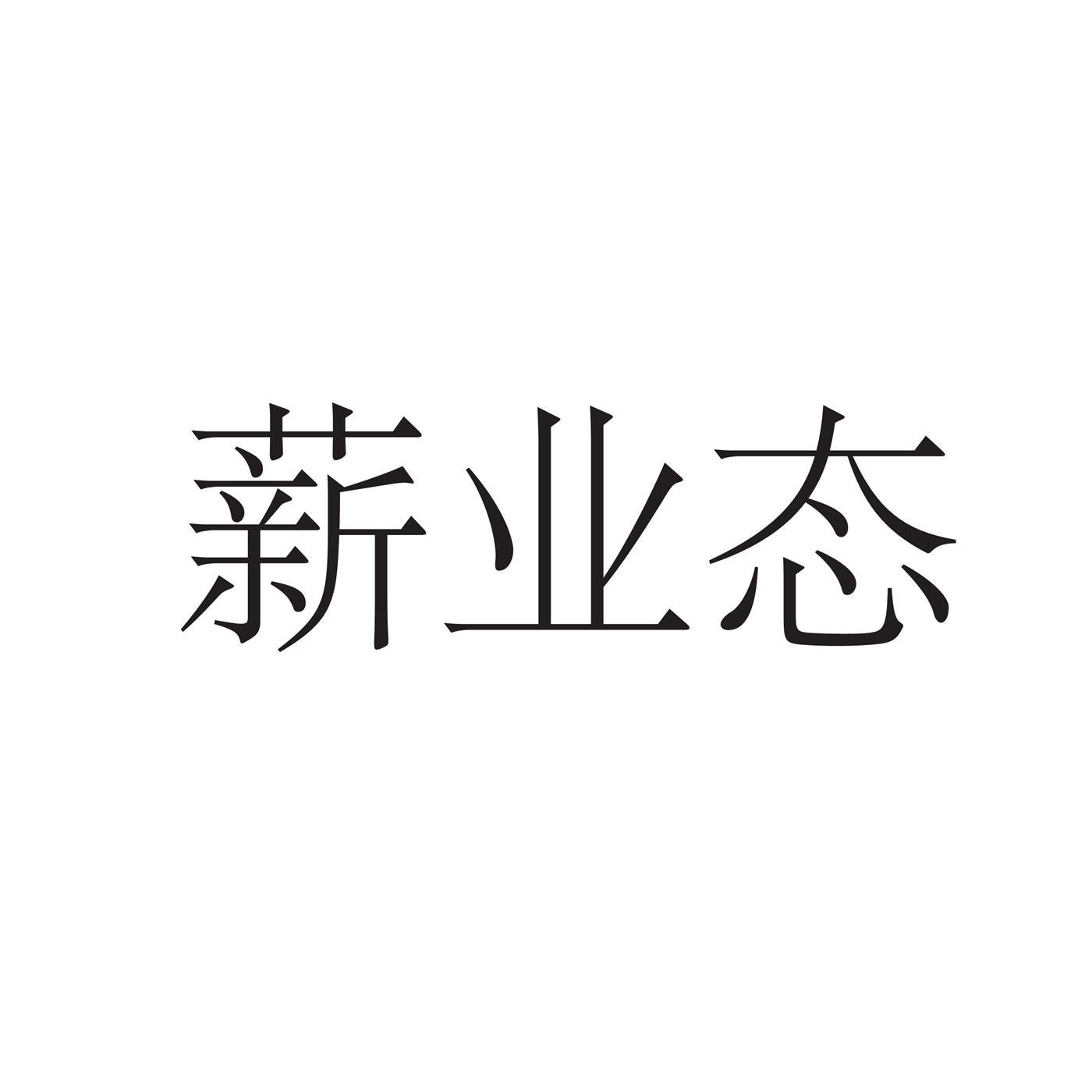 薪业态