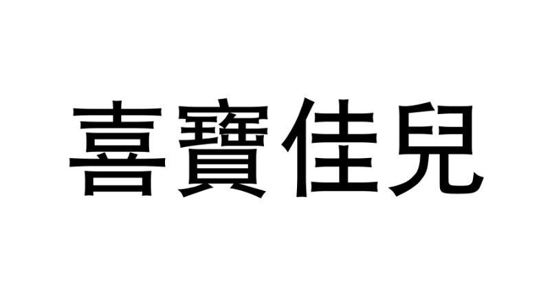 喜宝佳儿