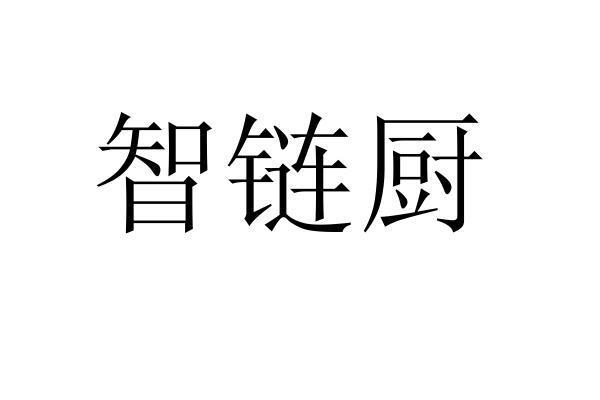 智链厨