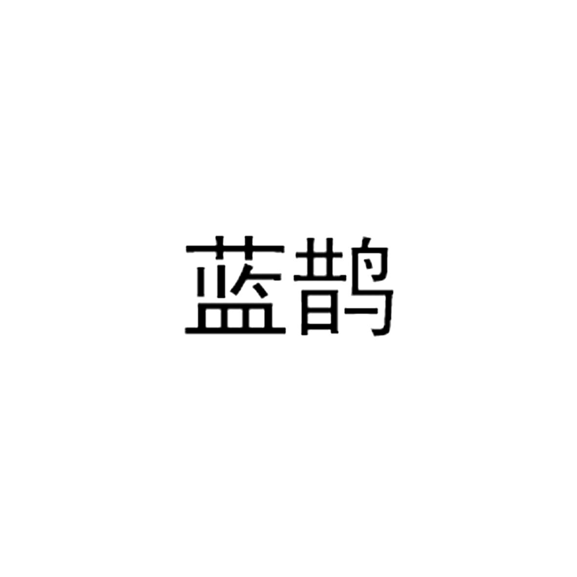 蓝鹊