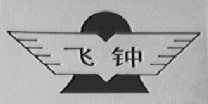 飞钟