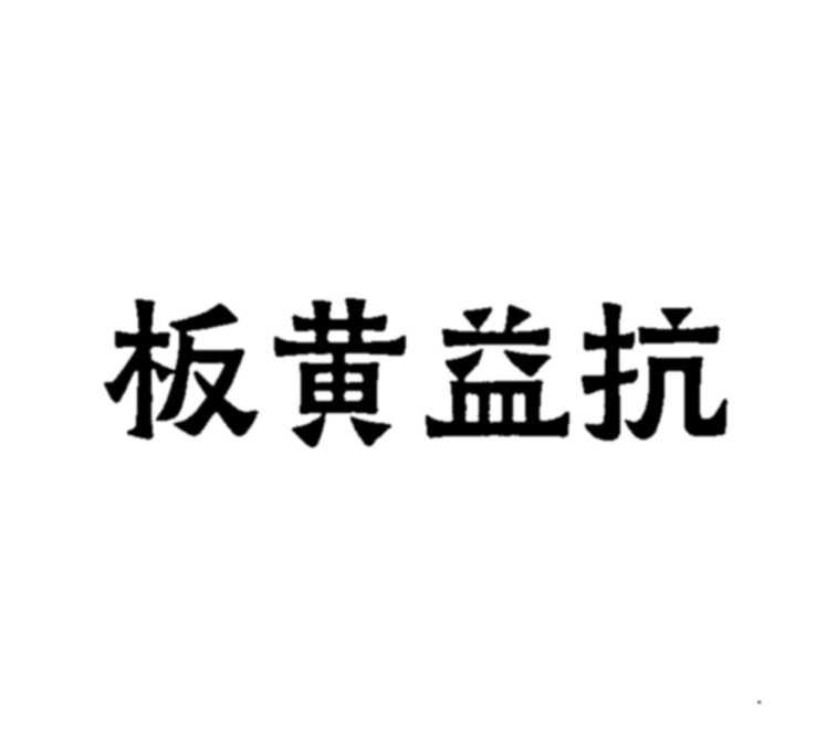 板黄益抗
