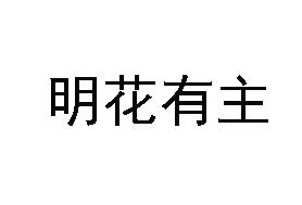明花有主