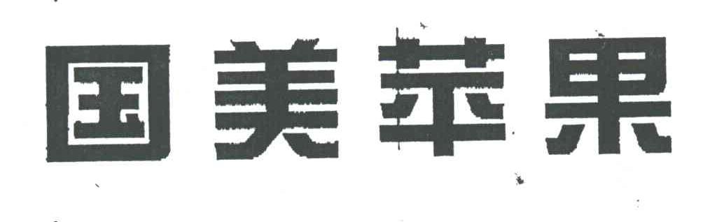 国美苹果